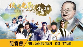 直播 俠之光影封面重繪myTV SUPER金庸劇展開幕禮記者會 [upl. by Elatan726]