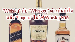 Whisky กับ whiskey ต่างกันยังไง แล้ว Cognac ไม่ใช่ Whisky หรอ [upl. by Anerual]