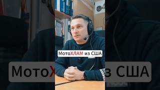 ТАКОЕ НЕ ВОЗИМ Мотоциклы из США motochoice motoradio [upl. by Ahsieken]