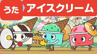 Japanese Childrens Song  Ice Cream Song  アイスクリームのうた [upl. by Alison]