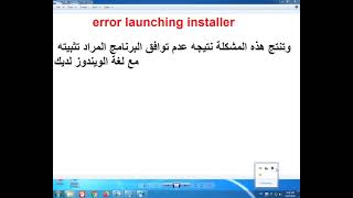 حل مشكلة error launching installer عند تثبيت البرامج [upl. by Necila126]