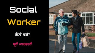 How to Become a Social Worker – Hindi – Quick Support [upl. by Hassin]