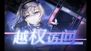 【Hanser】越權訪問【崩壞：星穹鐵道 】銀狼角色原創曲honkaistarrail 銀狼 [upl. by Petunia]