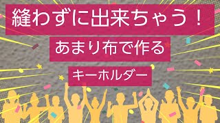 【縫わないに挑戦】余り布で作るキーホルダー [upl. by Nitsu440]