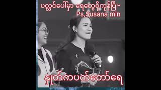 နှုတ်ကပတ်တော် ရေPsSusana min🥰🙏 [upl. by Meyer]