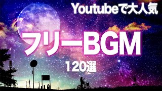 YouTubeでよく使われる大人気フリーBGM１２０選【探してる曲見つかる】 [upl. by Enilreug196]