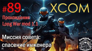 S2E89 XCOM EW LW 11 на хардкоре Миссия совета спасение инженера [upl. by Colwen]