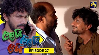 LALAI LILAI LAI  EPISODE 27  ලලයි ලිලයි ලයි  20th March 2024 [upl. by Aihsenot]