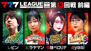 【777リーグ2nd】実戦バトル 第13回戦 13  777LEAGUE2nd【スリーセブンリーグ2nd】レビンヒラヤマン兎味ペロリナayasi [upl. by Santini]