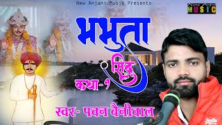 Latest Bhabhuta Sidh Katha 2024  Pawan Beniwal  Deru Bhajan 2024  New Anjani Music [upl. by Tilford]