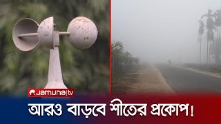 তীব্র শীতের মাঝেই দুঃসংবাদ দিলো আবহাওয়া অধিদপ্তর  Weather Update  Winter  Jamuna TV [upl. by Nevins]