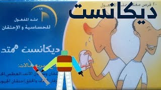 ديكانست ممتد المفعول Decancit SR [upl. by Mikeb126]