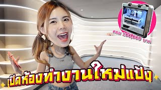 ห้องทำงานใหม่แป้งพร้อมคอม 200000 บาท [upl. by Nahtannoj]