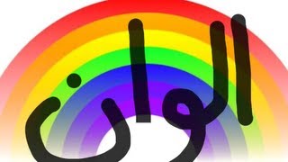 The Colors in Arabic [upl. by Amerak]