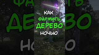 ПОЛЕЗНАЯ ФИШКА КАК ФАРМИТЬ ДЕРЕВО НОЧЬЮ В РАСТ  RUST rust раст rustshorts [upl. by Bevvy618]