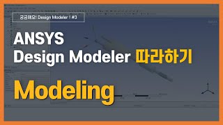 3분완성 DesignModeler를 사용한 형상 모델링 방법  ANSYS DesignModeler [upl. by Ahsinar]