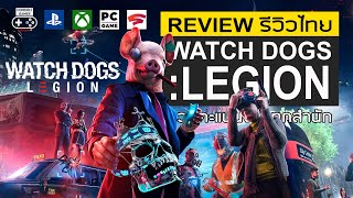 Watch Dogs Legion รีวิว Review – เกม Open World ที่เต็มไปด้วยความทะเยอทะยาน [upl. by Aimal]