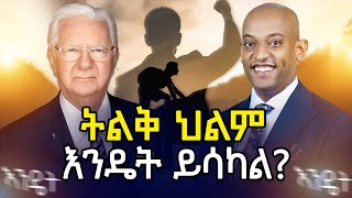 ትልቅ ህልም እንዴት ይሳካል DawitDreams [upl. by Kayne]