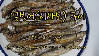 열빙어구이Capelin 머리부터 꼬리까지 버릴것이 없네요 [upl. by Clift]