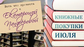 Книжные покупки июля Целых 16 книг Классика и горячие новинки [upl. by Aihtebat]