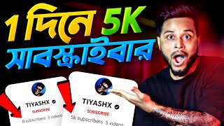 🔴 2 মিনিটে 5K সাবস্ক্রাইবার 😍 How To Increase Subscribers On Youtube ChannelSubscribe kaise badhaye [upl. by Malilliw]