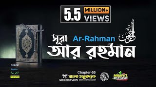 55 সূরা আর রাহমান الرحمن Ar Rahmân Arabic and English ❤ Qari Shakir Qasmi ▶ mahfuz art of nature [upl. by Iemaj]