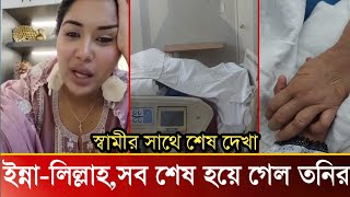 ইন্নালিল্লাহ স্বামীর সাথে শেষ দেখা করলেন তনিদেখুন ভিডিও [upl. by Nairadas317]