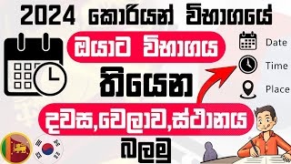 Lets See 2024 Korean Exam Date Time And Venue දිනයවෙලාව සහ ස්ථානය බලමු [upl. by Suoicserp]