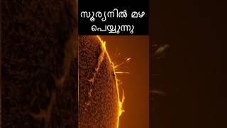 സൂര്യനിൽ പെയ്യുന്ന മഴ brightkeralite space nasa universe [upl. by Gautious31]