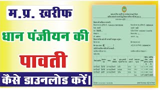 धान पंजीयन की रसीद कैसे निकाले  धान पंजीयन की पावती कैसे डाउनलोड करें [upl. by Myles]