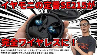 イヤモニの定番SHURE SE215を完全ワイヤレスで楽しもう！RMCETW2 完全ワイヤレス・セキュアフィット・アダプター（第2世代）のご紹介！【AONIC215・ワイヤレスイヤホン】 [upl. by On]