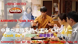 日本廣告 AJINOMOTO 「Cook Do® Hot Pot Meat Mapo Eggplant Mapo Tofu」CM [upl. by Randee]