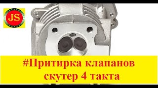 Притирка клапанов на скутере 4т своими руками repair cylinder head scooter [upl. by Cohette886]