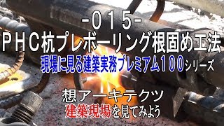 【015 ＰＨＣ杭プレボーリング根固め工法】現場に見る建築実務プレミアム１００シリーズ [upl. by Eibrad]