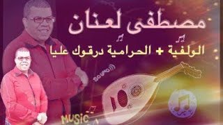 Laanan BELDI  Lwalfiha  Alhramiya Wdargouk 3liya  مصطفى لعنان بلدي [upl. by Acyre46]