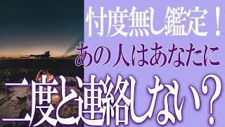 【タロット占い】【恋愛 復縁】【相手の気持ち 未来】⚡忖度無し鑑定！⚡あの人はあなたに、二度と連絡しない❓❓😢【恋愛占い】 [upl. by Rosalinde472]