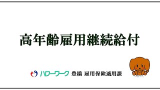 高年齢雇用継続給付について [upl. by Brett768]