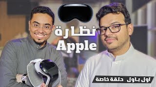 نظرة عامة قبل تجربة نظارة ابل apple Vision Pro [upl. by Atimed]