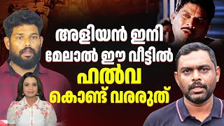 അളിയാ നിൽ ഒരു പണിയുമില്ലെങ്കിൽ 4 വാഴ വച്ച് കൂടെ  മനാഫ്  Manaf  Arjun  Jithin  Sunitha Devadas [upl. by Annadiane]