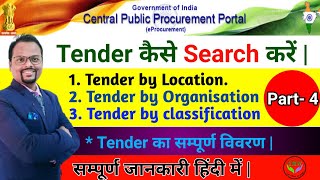 How to search tender and Tender Details  Tender कैसे search करें [upl. by Gianina880]