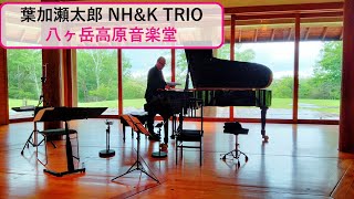 【葉加瀬太郎】 NHampK TRIO 2024728。八ヶ岳高原音楽堂に4週間ぶり。音楽堂の中と周辺のレポ。前回、中川晃教 × 堂珍嘉邦（概要参照）は、周辺の散策がメイン。 [upl. by Limak]