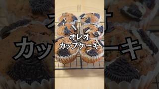 オレオカップケーキ おうちカフェ 料理 スイーツ お菓子作り cake 簡単レシピ ケーキ baking cooking クッキー [upl. by Odilia]