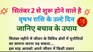 🐐💥🙏वृषभ राशि के जातकों को बच कर रहना होगा इस महीने।।rashifal।।astro।।tranding [upl. by Dj]