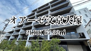 文京区「大塚」の新築賃貸マンション「オアーゼ文京大塚」 2LDK 6732㎡ [upl. by Cassella]