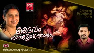 Daivam Thannathallathonnum  Christian Devotional Songs Malayalam  Hits Of Chithra Arun [upl. by Cloutman]