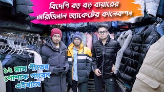 বিদেশি বড় বড় বায়ারের অরিজিনাল জ্যাকেটের কালেকশন  export original china jacket collection 2024 [upl. by Nairdad992]