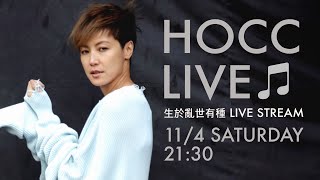 🔴 HOCC LIVE CONCERT —— 何韻詩 生於亂世 有種LIVE STREAM [upl. by Eciralc309]