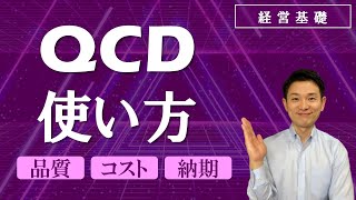 QCDの使い方 （仕事を進めるうえでの基本）【経営基礎】 [upl. by Sakul]