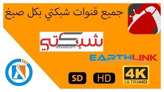 اكثر من 100 قناة ضمن شبكتي مع ملف يعمل على جميع الاجهزة 2019 [upl. by Joao]