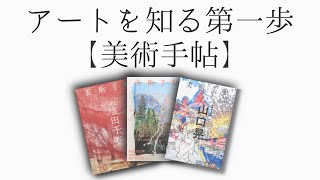 美術手帖って何！？アートの雑誌を読んでみよう！ [upl. by Bondy]